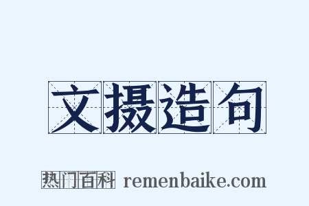 文摄造句是什么意思的图片